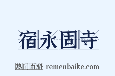 宿永固寺是什么意思的图片